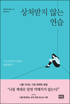 상처받지 않는 연습