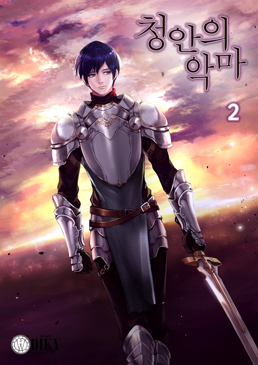 청안의 악마. 2