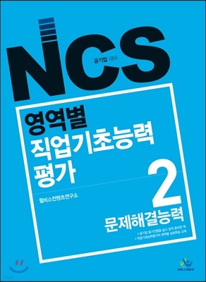 NCS 영역별 직업기초능력평가 2 문제해결능력