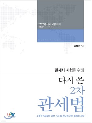 관세사 시험을 위해 다시 쓴 2차 관세법