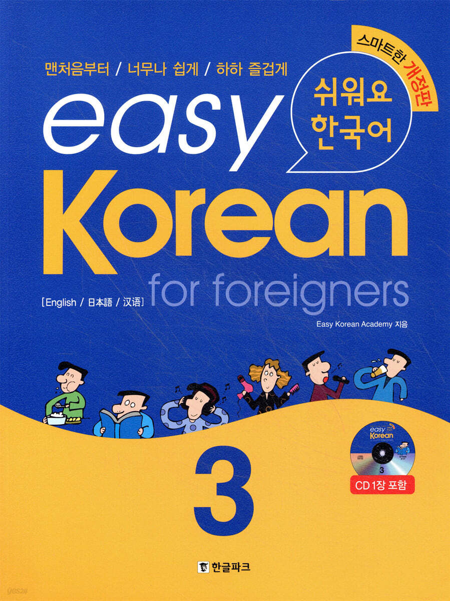 easy Korean for foreigners 3