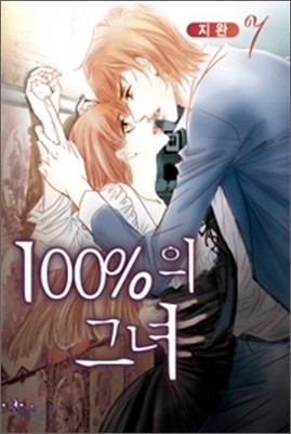 100%의 그녀 7