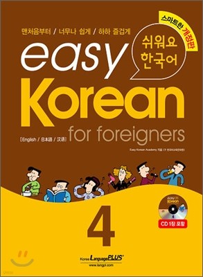 easy Korean for foreigners 4