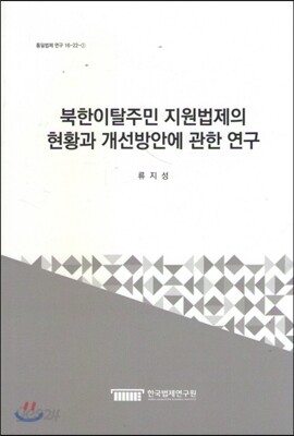 북한이탈주민 지원법제의 현황과 개선방안에 관한 연구