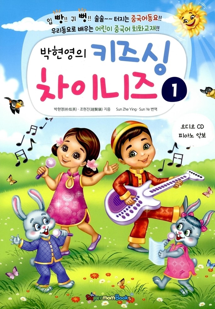 박현영의 키즈싱 차이니즈 1