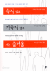 속지 않고 기죽지 않고 사는 즐거움 (자기계발/상품설명참조/2)