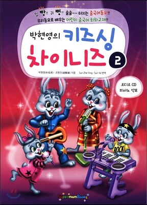 박현영의 키즈싱 차이니즈 2