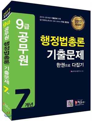 2017 9급 공무원 행정법총론 기출문제 한권으로 다잡기