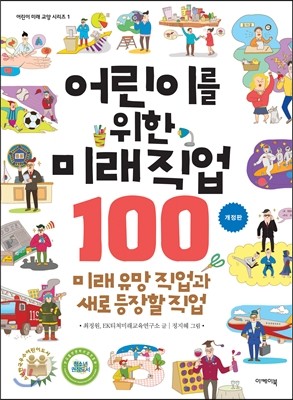 어린이를 위한 미래 직업 100