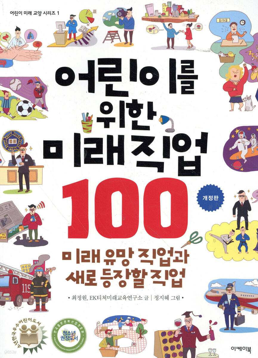 어린이를 위한 미래 직업 100