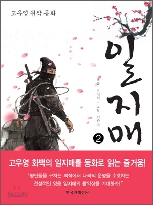 일지매 2