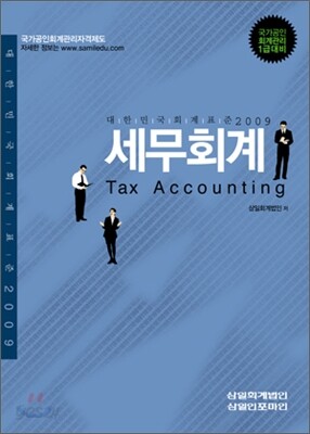 2009 세무회계