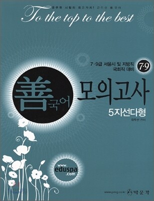 7 9급 선국어 모의고사 5지선다형