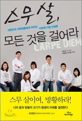 스무살, 모든 것을 걸어라