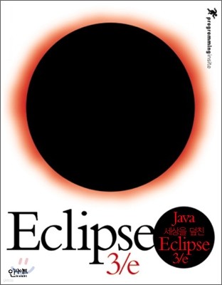 Java 세상을 덮친 Eclipse 3/e