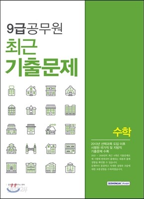 2017 9급 공무원 최근 기출문제 수학
