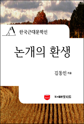 논개의 환생 (한국근대문학선