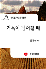 거목이 넘어질 때 (한국근대문학선