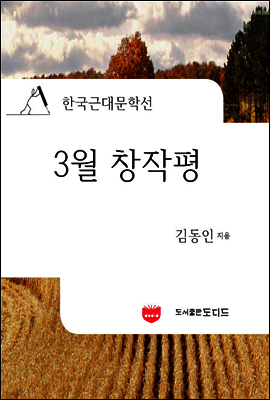 3월 창작평 (한국근대문학선