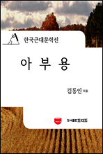 아부용 (한국근대문학선