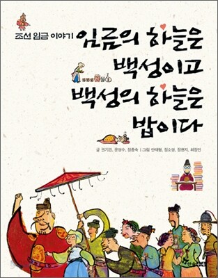 임금의 하늘은 백성이고 백성의 하늘은 밥이다