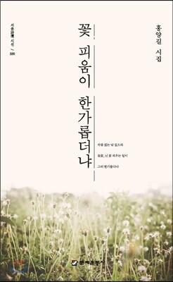 꽃 피움이 한가롭더냐