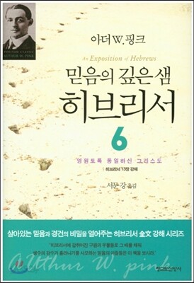 믿음의 깊은 샘 히브리서 6