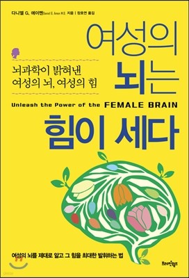 여성의 뇌는 힘이 세다