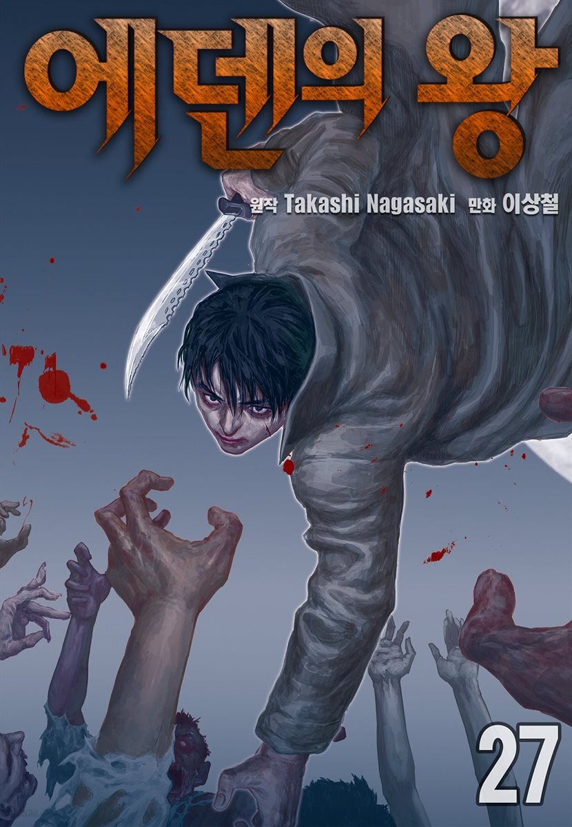 [ 연재] 에덴의 왕 27화