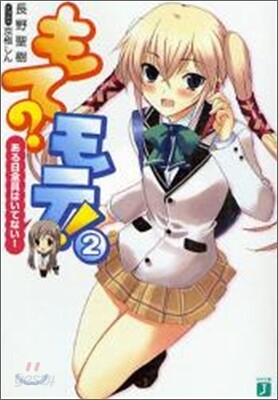 もて?モテ!(2)ある日全員はいてない!
