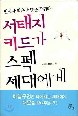 서태지 키드가 스펙 세대에게