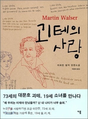 괴테의 사랑