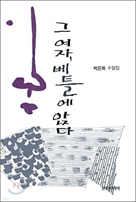 그 여자, 베틀에 앉다