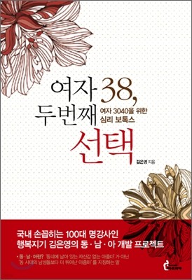 여자 38, 두 번째 선택