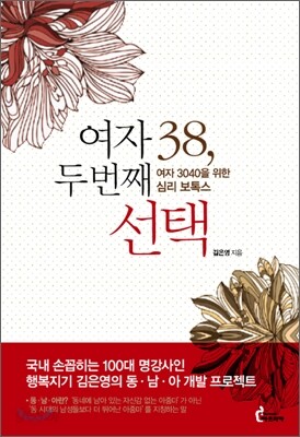 여자 38, 두 번째 선택