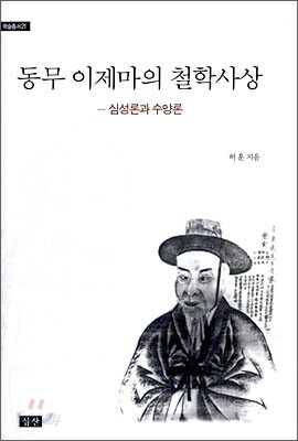 동무 이제마의 철학사상
