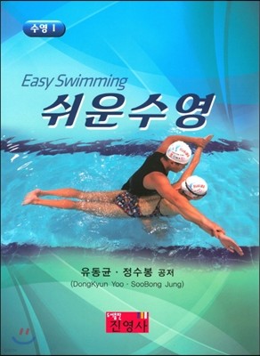 쉬운 수영 : 수영 1