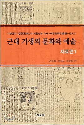 근대 기생의 문화와 예술 : 자료편 1