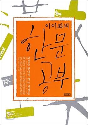 이이화의 한문공부