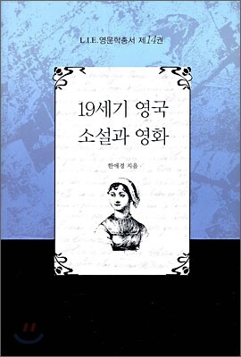 19세기 영국 소설과 영화