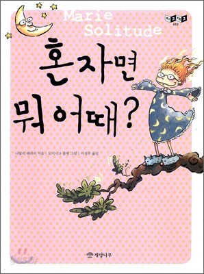 혼자면 뭐 어때?