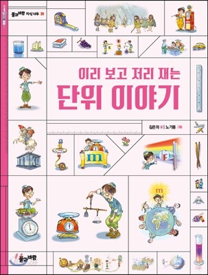 이리 보고 저리 재는 단위 이야기