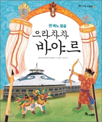 센 베노 몽골, 으라차차 바야르