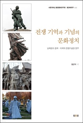 전쟁 기억과 기념의 문화정치