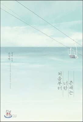 처음부터 너란 존재는