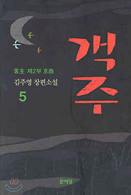 객주 5