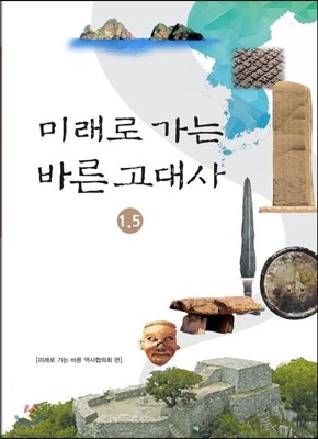 창조경제연구회 미래로 가는 바른 고대사 1.5