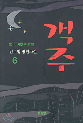 객주 6