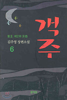 객주 6