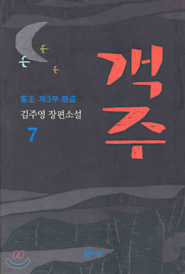 객주 7